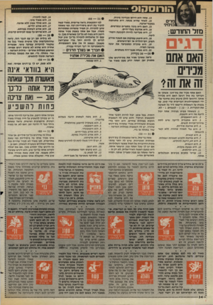 העולם הזה - גליון 2582 - 25 בפברואר 1987 - עמוד 34 | הורוסחוס מדים בנימינ• מזל החודט:1 האם אח!ם מכירים זה את זה? האם אתה מכיר את בת״זוגך, אשתן או חברתן בת מזל דגים! האם היא מכירה אותן, הדגים! להלן מיבחן בזק שחובר