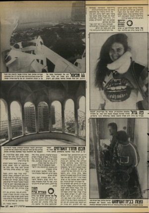 העולם הזה - גליון 2582 - 25 בפברואר 1987 - עמוד 37 | שנולדה בדירה קטנה ברחוב הירקון בתל־אביב, עם המיליונר השווייצי בן ה־ 52 וביחד הקימו את הבית השנוי ביותר במחלוקת בארץ, שהפך למקום עליה־לרגל ולמוקד התעניינות