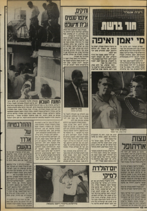 העולם הזה - גליון 2582 - 25 בפברואר 1987 - עמוד 42 | אינטרסנטים ובית־מישנט י יאמן ואיפה הסתיים המחזור ה־ 18 בליגה הלאומית. כבר היום מסכימים הכל שבי- ת״ר ירושלים תהיה ככל הנראה אלופה (בירושלים עדיין מפחדים לדבר