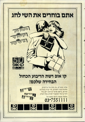 העולם הזה - גליון 2582 - 25 בפברואר 1987 - עמוד 43 | מ תנו ת מכל ה סוגי ם, תוי קני ה ב ערכי ם שונים, ב־ 200 סני פי ק ר או ם ו־ 20ב תי הכל בו של ה מ שביר לצרכן בכל הארץ. צל צלו עכ שיו ליוסי סו מ ך טל. 7551111־03