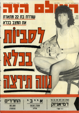 העולם הזה - גליון 2582 - 25 בפברואר 1987 - עמוד 44 | 25.2.198 מיבפד 2582 שנה 51 המחיר 3.50 שקל חד ש וכולל מע־מי שותת בת 22 מחאות את תגצב בכלא נזיזרח החרדים העולם הזה וקח אח ננו שו דמיאניוק ל.יד ושם״! מתפלל לטביעת