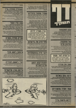 העולם הזה - גליון 2582 - 25 בפברואר 1987 - עמוד 5 | נתקל בהתנגדות בתוך המישרד, בשל אחריותו של שר בפרשודיפת. תיגינךך נבון רס 1כנ 1ת? אחד הרעיונות המתבשלים כעת בצמרת המדינה: יצחק נבון יפרוש מן הממשלה ויקבל את