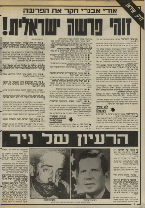 העולם הזה - גליון 2582 - 25 בפברואר 1987 - עמוד 6 | א 1רי אבנרי חקר את הפר ש ה ך* טיפול הישראלי בפרשת איראן־קונטראס הוא מחר 1 1ביותר. כלי־התיקשורת דשים בו מדי יום. ועדת־מישנה של הכנסת גבתה עדויות. אך איש אינו