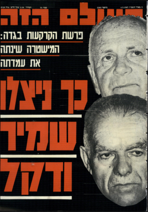העולם הזה - גליון 2583 - 4 במרץ 1987