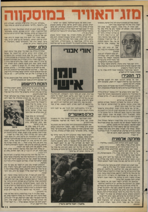 העולם הזה - גליון 2583 - 4 במרץ 1987 - עמוד 11 | מזג־האוויר בם 1סק 11ה בכנסת מסודרים מקומות הישיבה לפי גודל הסיעות. משום־כך ישבתי בדרך כלל ליד חבר־הכנסת מאיר וילנר. פעם הערתי לו, ברוח טובה :״הקשבתי במשך שנים