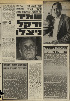העולם הזה - גליון 2583 - 4 במרץ 1987 - עמוד 14 | יגאל רביב מגלה בסידרה חדשה שבדזת מדהימות על רכישת הקרקעות בגדה יישב בפועל כמה חודשים. שמיר, מיכאל דקל, דויד לוי — הם יודעים שהוסר הסיוט מע־ליהם. הליכוד יוכל
