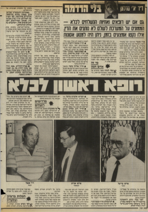 העולם הזה - גליון 2583 - 4 במרץ 1987 - עמוד 16 | מחפות על הוועדות הפנימיות של בית־החולים. גם אם ש הנאים ואחיות הנשלחים רנרא - הממונים ער המעונה לעורם רא נותנים את הדן. אילו נקטו אמצעים בזמן, ניתן היה למנוע
