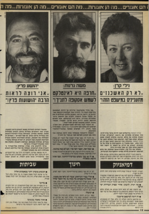 העולם הזה - גליון 2583 - 4 במרץ 1987 - עמוד 18 | הם אומדים...מה הן אומדות...נזה הם אוהדים ...מה הן אש!ר!ת...ה1״ו נילי קרן: ..לא וקהאשננזים ,,חובה היא ואינטרעט ,.אני רוצהלואות - מתעניינים במישפט הזה!״ לשמש