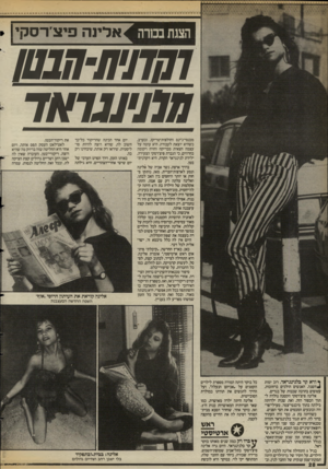 העולם הזה - גליון 2583 - 4 במרץ 1987 - עמוד 28 | ^ 01111181 אדינה פיצירסקיו • וסתיה -חנש חתיעואד ף ודא קר בלנינגראד, רוב ימות ^*השנה. האנשים הולכים ברחובות, עטופים בהרבה שכבות של בגדים. אלינה פיצ׳רסקי הקטנה
