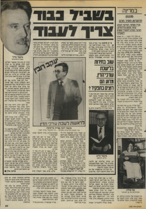 העולם הזה - גליון 2583 - 4 במרץ 1987 - עמוד 31 | במרינה ם ענ1ן הדוברמן 1הפיר הלב! בגיין ממואר, המיועד לנביס, עומד שומם בירושלים. האוצר מסרם להפשיר כס6ימ להפעלתו 60 אלף דולר בשנה — זה הסכום אותו משלמים אזרחי