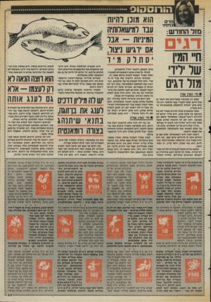 העולם הזה - גליון 2583 - 4 במרץ 1987 - עמוד 33 | ח ר סק פ מרים גנימיני מזל החודש: ח״ הגין של דר גזל דגים המי! שלו קסם רב ומשיכה מאפיינים את הגבר בן מזל דגים. קשה לעמוד בפני קיסמו, רוב הנ שים אינן יבולות