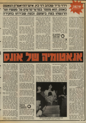 העולם הזה - גליון 2583 - 4 במרץ 1987 - עמוד 34 | !1דוי נדיר שכתב דני כץ, איש־התיאטרון הנאשם באונס. הוא מספר בפרטי־פרט 1על מעשיו זעל ־ הרגשתן בעת ביצועם, ובעת שבירתו בחקירה ן * מחברת עבת־הכרס נקראת בנן 1שימה
