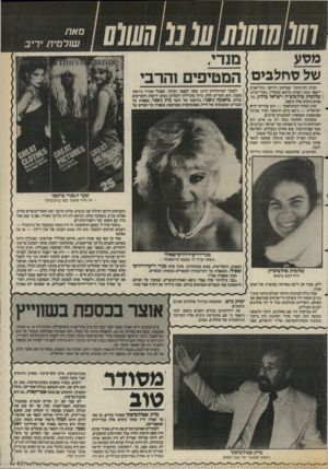 העולם הזה - גליון 2583 - 4 במרץ 1987 - עמוד 41 | ו₪חווו₪ע( מ !7ע(/ע מאת שור סי ת׳ ריב מסע של סחלבים המטיפים והרב הבית התימהוני שברחוב הירקון בתל־אביב סנדיי טיימס העיתון האנגלי ׳טעו , , לעצמו 1 > 11 עו ן ה־ 25