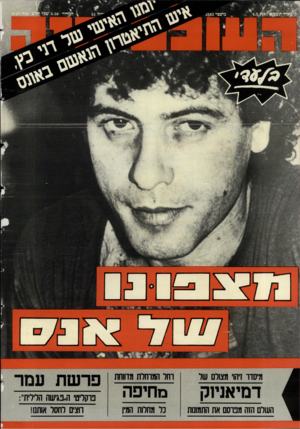 העולם הזה - גליון 2583 - 4 במרץ 1987 - עמוד 44 | ג׳ כאדר ת ש ^ו4.3.^ 87 ן המחיר 3.50 מיפפר 2583 מיסדו זיהוי מצולם של ותר המוחלת מדווחת דמיאניוק מ חיפ ה השלם הזה מבוסם את התמונות נל מתלות המין פר ש ת עמר