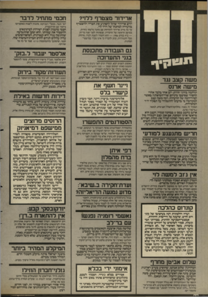 העולם הזה - גליון 2584 - 11 במרץ 1987 - עמוד 10 | ארידור מצטרף ללוי? חכמי מתחיל לדבר דרס ארידור שוקל להפתיע את חבריו ולהצטרף בוועידה למחנהו של תיד לוי. יוסי חכמי, מבעלי הפניקס, מתכות לשנות טאקטיקה ביחסיו עם