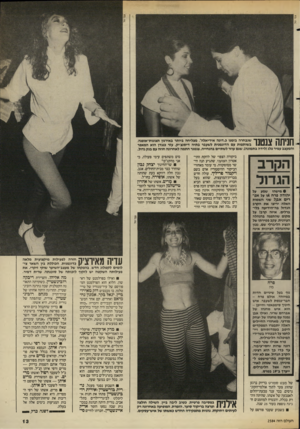 העולם הזה - גליון 2584 - 11 במרץ 1987 - עמוד 13 | צבי טל חניתה צנטנו שנבחרה בזמנו כ״דונה אידיאלה״ ,מצליחה ביותר נאירגון תצומת־אופגה, בשותפות עם הדוגמנית לשעבר בתיה דיטנצייק. עזר כנגדן הוא המאפר והמעצב עמיר