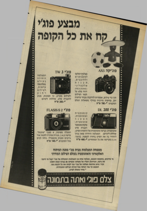העולם הזה - גליון 2584 - 11 במרץ 1987 - עמוד 16 | מבצע פוג׳י בל הקופה פוג׳יקה ^ 5 מצלמת רפלקס למקצוענים ולחובבים, אלקטרוני דווח מלא על תנאי הצילום תוך כדי צילום, אפשרות להרכבת מבחר עדשות זום, גמישות מירבית