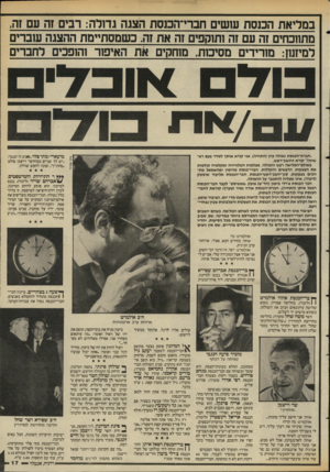 העולם הזה - גליון 2584 - 11 במרץ 1987 - עמוד 17 | במליאת הכנסת עושים חברי־הכנסת הצגה גדולה: רבים זה עם זה, מתווכחים זה עם זה ותוקפים זה את זה. כשמסתיימת ההצגה עוברים למיזנוז: מורידים מסיבות, מוחקים את האיפור