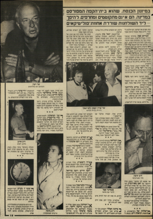 העולם הזה - גליון 2584 - 11 במרץ 1987 - עמוד 19 | במיזנון הכנסת. שהוא בית־הקפה המפורסם * במדינה, הם אינם מתקוטטים ומחרפים. להיפך ליד השולחנות שוררת אחוות־פוליטיקאים נסת מפנים את המיזנון. הם הולכים לעבוד• הרוב