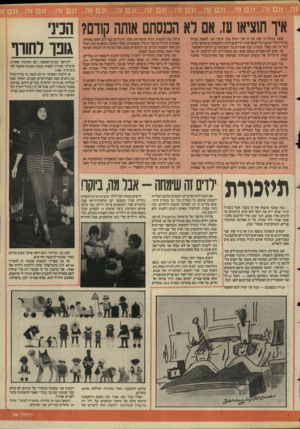 העולם הזה - גליון 2584 - 11 במרץ 1987 - עמוד 21 | איך תוציא! עז, אם לא הטסתם אותה קודם? הכיני גונו רחווו אשה גבוהה זה יפה. על זה אין ויכוח כבר הרבה זמן. לאשה גבוהה בדרך־כלל יש גס רגליים ארוכות וידיים ארוכות