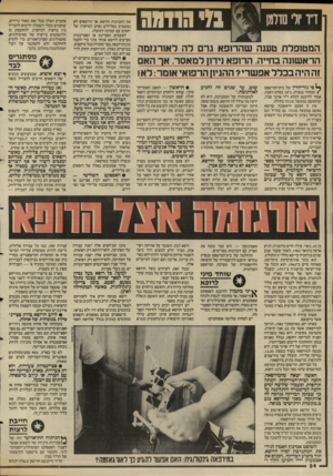 העולם הזה - גליון 2584 - 11 במרץ 1987 - עמוד 24 | המטופלת טענה שהרופא גרם לה לאורגזמה הראשונה בחייה. הרופא נידון למאסר. אך האם זה היה בכלל אפשרי? ההגיון הרפואי אומר: לא! ^ פי גזר-הדין של בית־המישפט €המחוזי