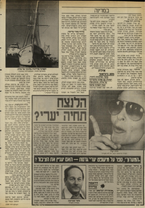 העולם הזה - גליון 2584 - 11 במרץ 1987 - עמוד 30 | במרינה (המשך מעמוד )28 טת וקיבל צו־מניעה. בכל רגע הוא עומד לחזור ובידו הצו. מדווחת רחל אמרי: הצו שבידי הפקחים היה להריסת קיר־לבנים, שבנתה המישפחה בימים