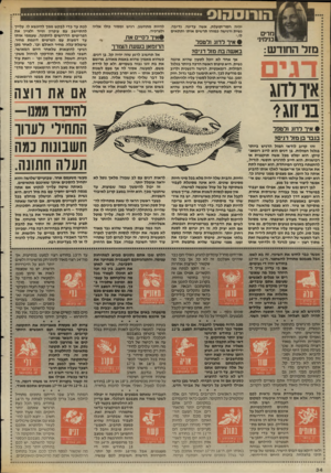 העולם הזה - גליון 2584 - 11 במרץ 1987 - עמוד 34 | הורוסהוס מרים בנימיני מזל החודש: איו לדוג בני זוג1 להיות מתחשב, רגיש ומסור כולו אליה לכת עד כדי לבקש ממך להינשא לו, עלייך * יהיה חסר״ונועלת. אשה עדינה, נדיבה,
