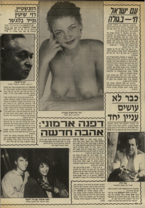 העולם הזה - גליון 2584 - 11 במרץ 1987 - עמוד 40 | > חזנשטזץ, רז> ש>גוץ } ופ>> 1בלונשו כשישבתי במיספרה, בין סילסול לצביעה קצת השתעממתי והתחלתי לדפדף בעיתון־נשים גרמני. לקרוא גרמנית אני לא יודעת, אבל את התמונות