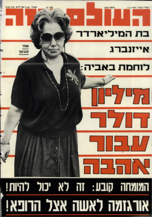 העולם הזה - גליון 2584 - 11 במרץ 1987 - עמוד 44 | י באדר תשמ״ז11.3.1987 , מיספר 2584 שנד 51 המחיר 3.50 שקל חדש >כולל מע״ם) בתה מי לי ארדר אייזנבר־ג אסתר זוכוביצקי לו חמתבא בי ה המומחה קובע: זה לא יכול להיות!