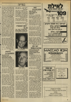 העולם הזה - גליון 2584 - 11 במרץ 1987 - עמוד 6 | לאילת *הטיפה הזולה ביותר במדינה העם אדמה דחיית דם סולני הציג לעמו את השאלה, והחזיר לו את כגורו ש״ח בלבד. הלוך ושוב. 139ש״ח 109ש״ח המראה (סימה המראה גסיתה סעודת