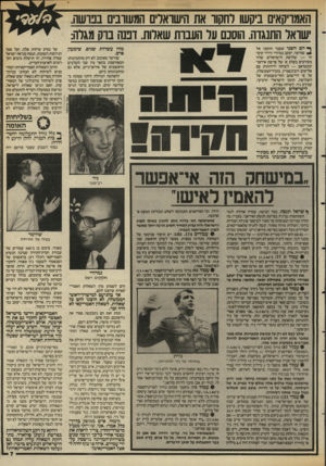העולם הזה - גליון 2584 - 11 במרץ 1987 - עמוד 7 | האמריקאי ביקשו רחקוו את הישו־אדים המשונים בבושה. שואל התנגוה. הוסכם ער העבות שאלות. ופנה בוק מגלה: ף* יום השני שעבר הוזמנו אל ₪1שווימר, יעקב נמרודי ודויד קימתי