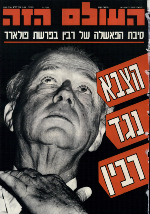 העולם הזה - גליון 2585 - 18 במרץ 1987