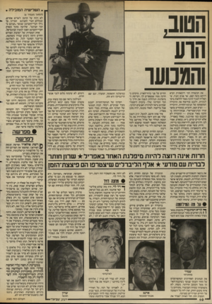 העולם הזה - גליון 2585 - 18 במרץ 1987 - עמוד 10 | .ה שלי שיה המובילה הטוב, התן והמכוער את הבשורה הכי דרמאתית הביא דווקא משה קצב, שר צנוע ועניו, שהצליח לסגור הרבה מאוד לולאות מיפ־לגתיות, ולכנס סוף־סוף את