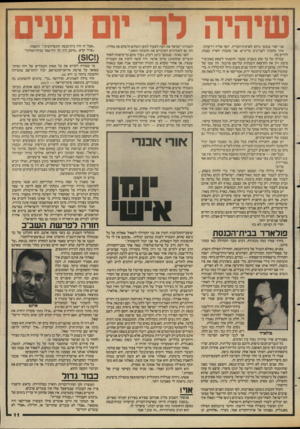 העולם הזה - גליון 2585 - 18 במרץ 1987 - עמוד 11 | שיהיה אני חצוי בנפשי ביחס לארצות־הברית. יחסי אליה דו־ערכי. איני מתכוון לעניינים מריניים. אני מתכוון לארץ עצמה, לחיים בה. עמדתי על כך שוב בשבוע שעבר. הוזמנתי