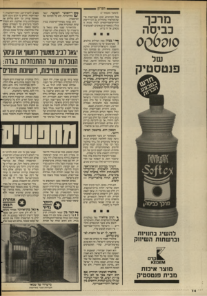 העולם הזה - גליון 2585 - 18 במרץ 1987 - עמוד 14 | הנדון מרכך כביסה 6 £ 10י) 0 פנטסטיק (המשך מעמוד )7 בכל התחומים, וטוב שבעיקבות פר־שת־פולארד מתחילים גם הוגי־דיעות יהודיים־אמריקאיים לברר סוגיה זו בגלוי, במאמרים