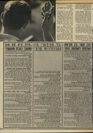 העולם הזה - גליון 2585 - 18 במרץ 1987 - עמוד 19 | אפשר לחוש באטימות וזילזול כלפי מי שזר לו :״מה פיתאום שאדבר להעולם הזה?״ שאל בהתנשאות ,״אין לנו כלום ^ עם העיתון הזה. דרך העולם הזה לא . נגיע לעולם הבא!״ אחרי