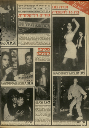 העולם הזה - גליון 2585 - 18 במרץ 1987 - עמוד 22 | .יכא נערת גוגו ב ת 16 לה שכרה כך הם הרגיזו את תח ש המיסכן כך קילקל האורח ^ת מסיבת־ההפתעה כך התלבשה הבוהמה בשושן הבירה פורי םדל־ ק לו רי ת האימרה טוב שם משמן