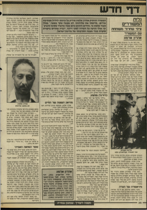 העולם הזה - גליון 2585 - 18 במרץ 1987 - עמוד 26 | גלות המ שוררים ציפי שחרור משוחחת עם המשורר אהרון אלמוג ונפגעו. אפשר היה לקרוא עליהם בעיתונים, לא במדורי הספרות והאמנות, כמובן. אני משתמש במטאפורות שעשויות