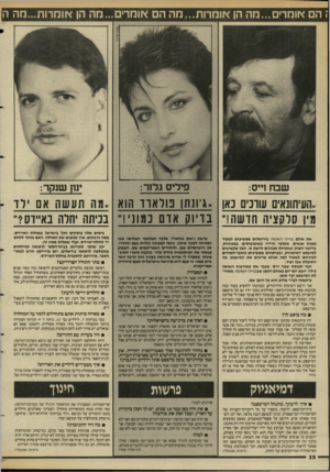 העולם הזה - גליון 2585 - 18 במרץ 1987 - עמוד 28 | ז הם אומרים...מה הן אוחרות...מה הם אוחרים...חה הן אומרות...בזה ה שבח 1ייס: פי לי ס ג לז ר: ..העיתונאים שונים כאן מיו סלקציה חדשה!״ את אולם בנייני האומה