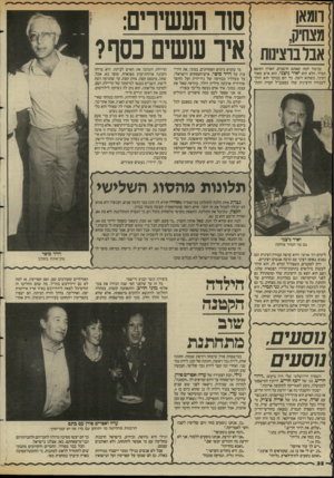 העולם הזה - גליון 2585 - 18 במרץ 1987 - עמוד 32 | רומאן מצחיק, אבל ברצינות בניגוד למה שאתם חושבים, האדון האשם תמיד, הלא הוא יאיר ניצני, הוא איש מאוד רציני, כשהוא רוצה. כל יום בבוקר הוא הולך לעבודה הרצינית שלו