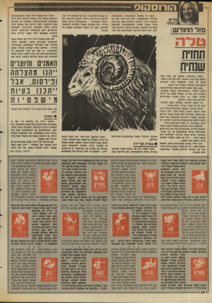 העולם הזה - גליון 2585 - 18 במרץ 1987 - עמוד 34 | הורוסהוס מרים בנימי!, מזל החודש כוכב זה מסמל התפתחות, התקדמות צמיחה והתפשטות. לכן הוא עוזר לכל מי שרוצה שינוי. השינוי, לפחות אצל בני מזל טלה, קשרו תמיד