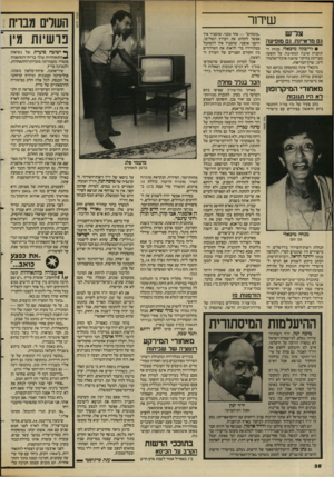 העולם הזה - גליון 2585 - 18 במרץ 1987 - עמוד 38 | שיחר צר־ש גם מראיינת, גם נחפיעה • לריגקה מיכאלי, מנחת התוכנית סיבה למסיבה, על הופעה מצויינת בחיקוי שושנה ארבלי־אלמוז־לינו, שרת־הבריאות. מיכאלי אינה מסתפקת