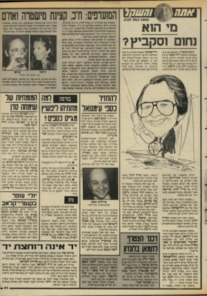 העולם הזה - גליון 2585 - 18 במרץ 1987 - עמוד 41 | מי הוא נחום וסקביץ? נחום ובקביץ, המואשם עם איש־העסקים הישראלי דויד סופר בניצול מידע פנימי לעשיית רווחים, בניגוד לחוקי ניירות־הערך האמריקאיים, אינו ידוע בציבור