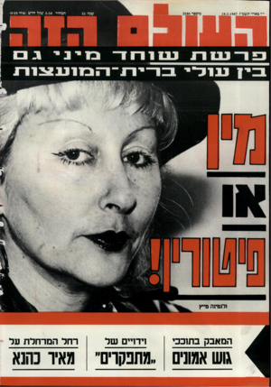 העולם הזה - גליון 2585 - 18 במרץ 1987 - עמוד 44 | י״ז באדר תשמ״ז18.3.1987 , מיססר 2585 ולנטינה טייץ המאבק בתוככי נידויים של רחלהמר חל ת על גוש אמונים ״מתפקויס״ מאיו