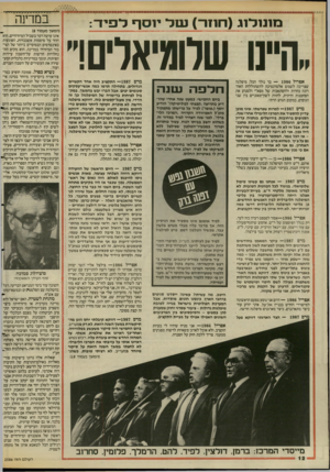 העולם הזה - גליון 2586 - 25 במרץ 1987 - עמוד 12 | מ 1נ 1ל 1ג ^ו־ 11ו ו נטלי 1סףרפיד : ״היינו שלומיאלים!״ אפריל — 1986 כך נולד הכל: מיפלגה שצריכה לשמש אלטרנטיבה להשתוללות האחרונה בחרות ולהסתאבות של מפא״י ולמנוע