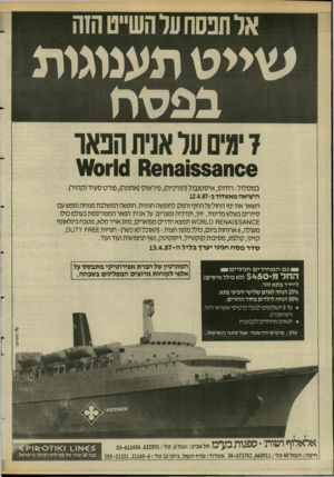 העולם הזה - גליון 2586 - 25 במרץ 1987 - עמוד 14 | ארתנסהעלהשייטחח! שייט תענוגות בפסח 66113:8831106 1) 1־( 1901 במסלול: רודוס, איסטנבול(תורכיה) ,פיראוס(אתונה) ,פורט סעיד(קהיר). היציאה מאשדוד ! ׳12.4.87 השאר את