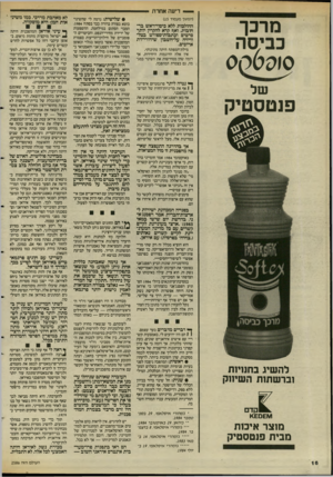 העולם הזה - גליון 2586 - 25 במרץ 1987 - עמוד 16 | —— דיעה אחרת -י — מרכך כביסה 6 £ 10י ) 0 פנטסטיק (המשך מעמוד )15 החולבות ללא כיסוי־ראש ברחובות, ואף קרא להקרין יותר סרטים וכתבות־ספורט בטלוויזיה על־חשבון