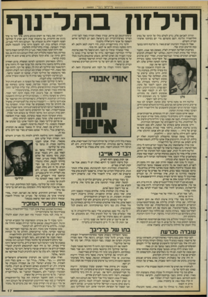 העולם הזה - גליון 2586 - 25 במרץ 1987 - עמוד 17 | ר מ 1 חי ל חן תודות לאביאם סלע, נודע לעולם כולו על קיומו של בסיס חיל־האוויר תל־נוף. השם מתפרסם מדי יום בעיתוני ארצות- הברית והעולם. אצלי זה מעורר זיכרונות