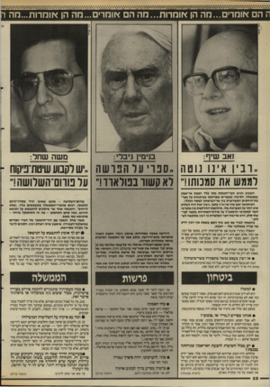 העולם הזה - גליון 2586 - 25 במרץ 1987 - עמוד 28 | ; הם בוחרים...הה הן אוחרות...הה הם בוחרים ...הה הן אוחרות...מה זאב שיף: בנימיו גיבלי: משה שחל: ,ובין אינו נוטה ״ספו על הבושה ״ש לקבוע שיטת־ביקוח רממש את