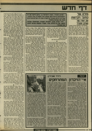 העולם הזה - גליון 2586 - 25 במרץ 1987 - עמוד 30 | * י י11111 111 מזרם שד כותבי דכרזמת עם יומניו שר סטיבן ספנדר כיום הכל כבר יודעים את האיוולת שבאמונה הישנה כי מה שקובע הוא מה שאדם עשה •מעצמו״ ,כמו שנהוג לומר,